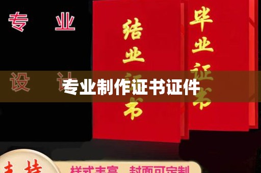 芷江专业制作证书证件