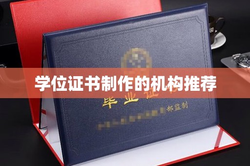 敦化学位证书制作的机构推荐