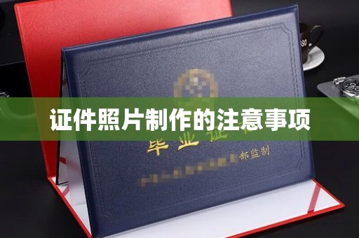 井冈山证件照片制作的注意事项