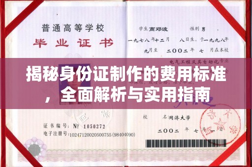 麻城揭秘身份证制作的费用标准，全面解析与实用指南