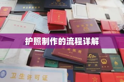 顺河护照制作的流程详解